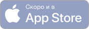 Скачивайте в App Store